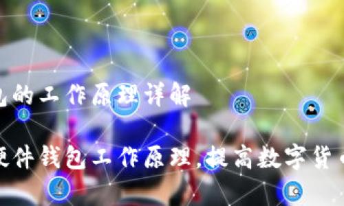 硬件钱包的工作原理详解

全解析硬件钱包工作原理，提高数字货币安全性