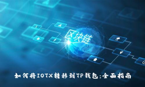 如何将IOTX转移到TP钱包：全面指南