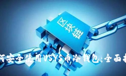 如何安全使用VSYS币冷钱包：全面指南