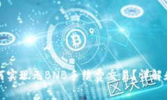 TP钱包如何实现无BNB手续费