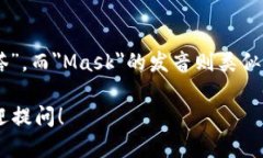 “MetaMask”的发音为“梅塔