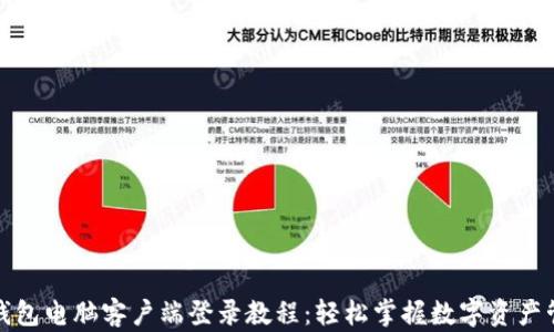 
TP钱包电脑客户端登录教程：轻松掌握数字资产管理