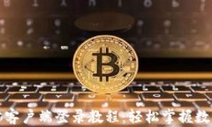 TP钱包电脑客户端登录教程