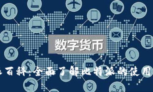 比特派百科：全面了解比特派的使用与功能