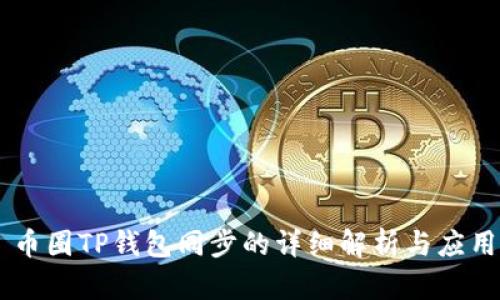 币圈TP钱包同步的详细解析与应用