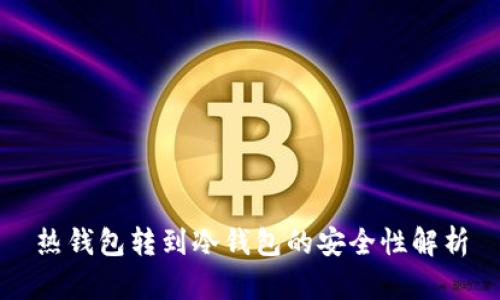 热钱包转到冷钱包的安全性解析