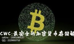 冷钱包CWC：最安全的加密