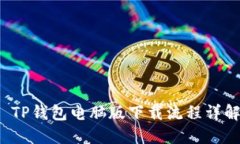  TP钱包电脑版下载流程详