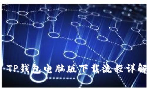  TP钱包电脑版下载流程详解