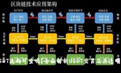 USDT流向可查吗？全面解析