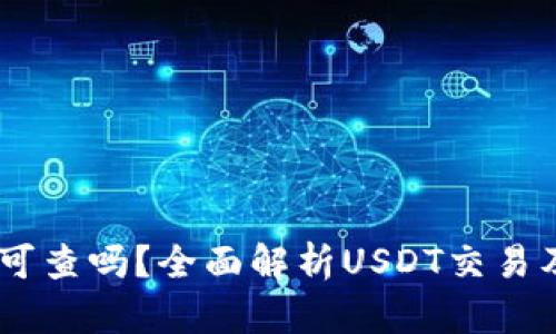 USDT流向可查吗？全面解析USDT交易及其透明性