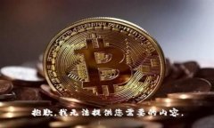 抱歉，我无法提供您需要
