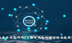 什么是冷钱包代码？了解