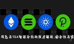 PT冷钱包与TRX智能合约的深