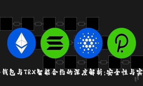 PT冷钱包与TRX智能合约的深度解析：安全性与实用性