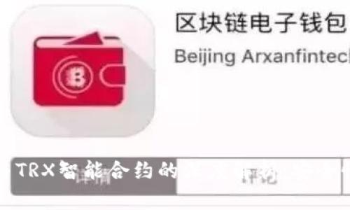 PT冷钱包与TRX智能合约的深度解析：安全性与实用性