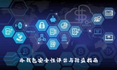 冷钱包安全性评估与防盗
