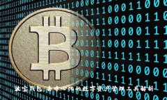 波宝钱包：去中心化的数