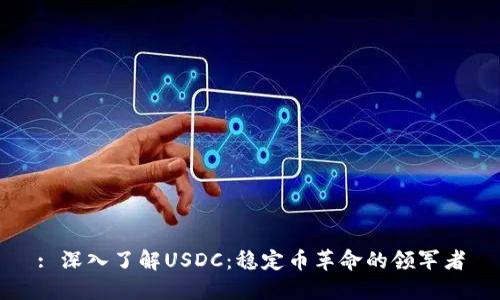 : 深入了解USDC：稳定币革命的领军者