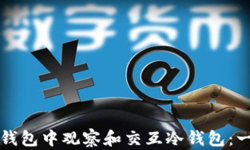 
如何在TP钱包中观察和交互冷钱包：一体化指南