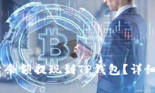如何将OKEX账户余额提现到TP钱包？详细步骤和注意事项