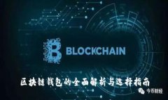 区块链钱包的全面解析与