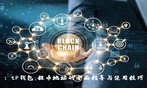 : tP钱包：提币地址的全面指导与使用技巧