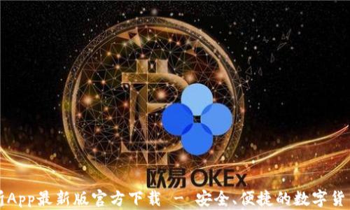 
安币交易所App最新版官方下载 - 安全、便捷的数字货币交易平台