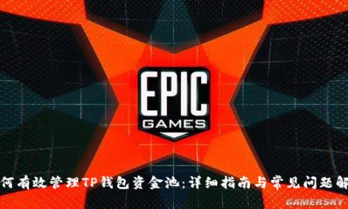 如何有效管理TP钱包资金池：详细指南与常见问题解答