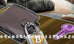 手冷可以放你钱包里吗？