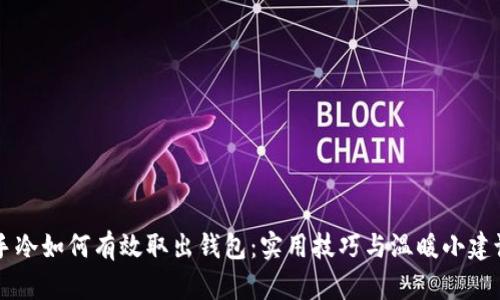 手冷如何有效取出钱包：实用技巧与温暖小建议