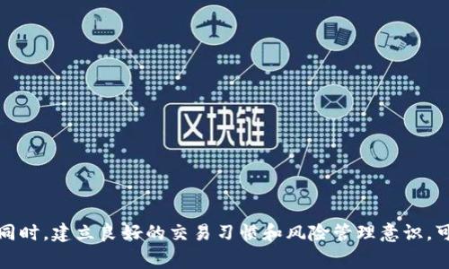 baioti数字货币平台注册全攻略：轻松开启你的投资之旅/baioti

数字货币, 注册流程, 投资平台, 安全性/guanjianci

数字货币平台是什么？
数字货币平台，亦称加密货币交易所，是一个在线市场，投资者可以在这里买卖各种数字货币，如比特币、以太坊、瑞波币等。随着数字货币的普及，越来越多的投资者选择通过这些平台进行数字资产的交易。不同的交易所可能提供不同的数字货币、交易对及功能，投资者在选择平台时需考虑多方面因素。

数字货币平台的主要功能
数字货币平台不仅提供交易功能，还往往包括以下几项重要服务：
ul
    listrong存取款服务：/strong允许用户将法定货币或其他数字货币存入账户或提取资金。/li
    listrong交易服务：/strong提供多种交易对，用户可以根据市场行情进行交易。/li
    listrong安全保障：/strong提供多重安全措施，保障用户资产的安全。/li
    listrong市场分析：/strong不少平台支持市场数据分析、实时行情以及各类指标的查看。/li
/ul

数字货币平台的注册流程
想要进行数字货币交易，第一步就是要在交易平台注册账户。以下是一般的注册流程：
ol
    listrong选择合适的平台：/strong在进行注册之前，要选择一个可靠且安全的数字货币平台。可以参考一些评测网站，了解各个平台的安全性、手续费、交易对等。/li
    listrong访问平台官网：/strong访问所选平台的官方网站，确保你所进入的网站是平台的正版官网，避免钓鱼网站。/li
    listrong点击注册按钮：/strong通常在网站的首页会有“注册”或“开户”的按钮，点击后会进入注册页面。/li
    listrong填写注册信息：/strong根据要求填写电子邮件、手机号码、设置密码等基本信息。这个过程需要提供真实有效的信息，以便于后续的身份验证。/li
    listrong进行身份验证：/strong大部分平台为了提高安全性，会要求用户进行身份验证，提供身份证明文件（如身份证或护照），可能还需要上传自拍照。/li
    listrong同意协议并完成注册：/strong阅读并同意平台的各项规定及条款后，提交注册信息，等待审核。审核完成后，你会收到注册成功的通知。/li
    listrong安全设置：/strong注册完成后，建议尽快设置两步验证(Two-Factor Authentication, 2FA)，增强账户的安全性。/li
/ol

常见的问题与解答

如何选择适合自己的数字货币平台？
在选择数字货币平台时，有几个关键因素需要考虑。
ul
    listrong安全性：/strong安全是选择交易平台时首要考虑的因素。查找该平台的安全措施，如冷钱包储存、两步验证等，查看是否有过历史安全事件。/li
    listrong交易费用：/strong不同平台收取的交易手续费不一样，了解每一项费用并进行比较，选择适合自己交易频率的交易所。/li
    listrong货币种类：/strong确认平台支持的交易对，确保你感兴趣的数字货币在该平台可以交易。/li
    listrong用户体验：/strong了解平台的界面设计是否友好，交易功能是否便捷，客服响应的速度及效果如何。/li
/ul

注册后如何进行数字货币交易？
一旦在数字货币平台上注册成功并完成身份验证，便可以开始进行交易了。以下是基本的交易步骤：
ol
    listrong充值资金：/strong登入账户后，通过平台提供的充值方式（如银行转账或其他支付方式）将资金充值到交易所账户中。/li
    listrong选择交易对：/strong在交易界面，选择想要交易的数字货币对，例如BTC/USDT，并查看实时行情。/li
    listrong设置订单：/strong根据市场价格，可以选择市价单或限价单。市价单是按照当前市场价格立即成交，而限价单是设置一个预期价格，等待市场价格达到时自动成交。/li
    listrong确认交易：/strong检查交易信息无误后确认交易，系统会执行你的交易操作。/li
    listrong撤单和查看收益：/strong如果市场变化不符合预期，可以选择撤单。此外，可以在账户界面查看交易记录及收益情况。/li
/ol

如何保证在数字货币交易的安全性？
投资数字货币有一定风险，尤其是面临网络安全威胁。以下是几个建议以增加交易安全性：
ul
    listrong使用强密码：/strong确保账户密码复杂性，不使用简单的密码，且定期更换密码。/li
    listrong启用两步验证：/strong开启两步验证功能，这样即使密码被窃取，第二重身份验证也能提升账户安全性。/li
    listrong定期检查账户活动：/strong定期查看账户的交易记录及登录历史，关注是否有异常操作。/li
    listrong使用冷钱包储存大额资金：/strong对于长期持有的大笔数字资产，建议使用冷钱包进行存储，以降低被盗风险。/li
/ul

数字货币投资的风险与对策
投资数字货币市场是一个高风险领域，价格波动大，投资者需做好风险评估。以下是一些对策：
ol
    listrong了解市场：/strong时刻关注市场动态，了解加密货币的相关新闻与分析，防止盲目跟风交易。/li
    listrong分散投资：/strong不把所有资金投入单一数字货币，分散投资可以有效降低风险。/li
    listrong设置止损点：/strong在进行交易时，设定合理的止损点，一旦价格下跌到一定程度就自动卖出，避免损失扩大。/li
    listrong学习交易策略：/strong多学习一些交易策略与投资理论，提升自身的投资能力。/li
/ol

总结
数字货币平台的注册流程简单易懂，但投资数字货币市场却需要谨慎。综合考虑安全性、费用等因素，选择合适的平台进行投资。同时，建立良好的交易习惯和风险管理意识，可以有效提升投资的成功率。