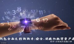 Token.im冷钱包全面支持狗狗