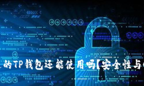 : 被盗过的TP钱包还能使用吗？安全性与恢复指南