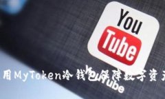 如何使用MyToken冷钱包保障