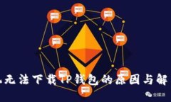 : 苹果手机无法下载TP钱包