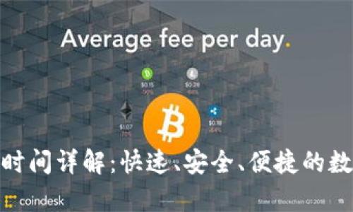 tp钱包提币到账时间详解：快速、安全、便捷的数字货币交易体验