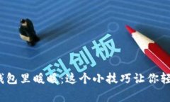  手冷放进钱包里暖暖：这个小技巧让你轻松度过