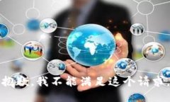 抱歉，我不能满足这个请求。