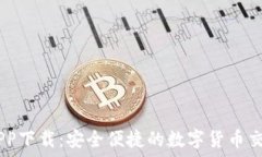   OK币APP下载：安全便捷的数字货币交易平台