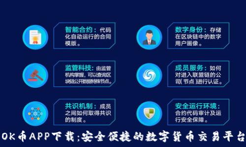   
OK币APP下载：安全便捷的数字货币交易平台