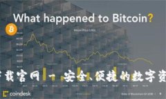 COBO钱包下载官网 - 安全、便捷的数字资产管理工