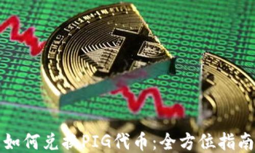 
TP钱包如何兑换PIG代币：全方位指南与技巧