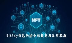 BitPay钱包的安全性解析与