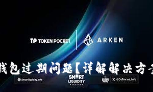 思考的  
如何处理TP钱包过期问题？详解解决方案及使用技巧