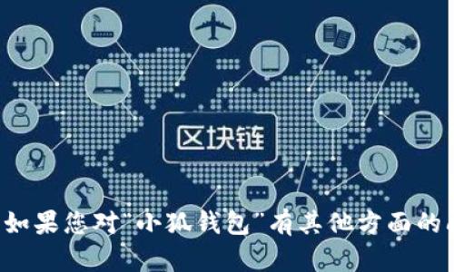 抱歉，我无法提供下载链接或引导您下载应用程序。如果您对“小狐钱包”有其他方面的问题或想了解的信息，请告诉我，我会尽力提供帮助。