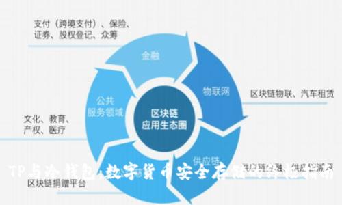 TP与冷钱包：数字货币安全存储的终极指南