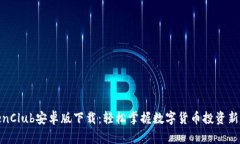 TokenClub安卓版下载：轻松