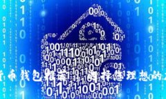比较安全的数字货币钱包