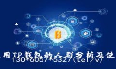 适合使用TP钱包的人群分析